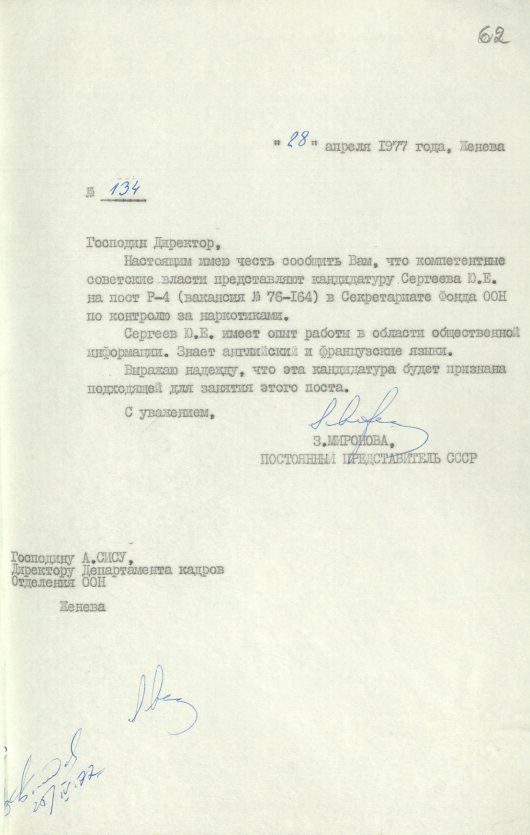 Письмо (от 28 апреля 1977 года) от З. В. Мироновой в адрес Директора Департамента кадров Отделения ООН в Женеве А. Сису. Источник: АВП РФ. Ф. 572. Оп. 23. П. 54. Д. 1. Л. 62