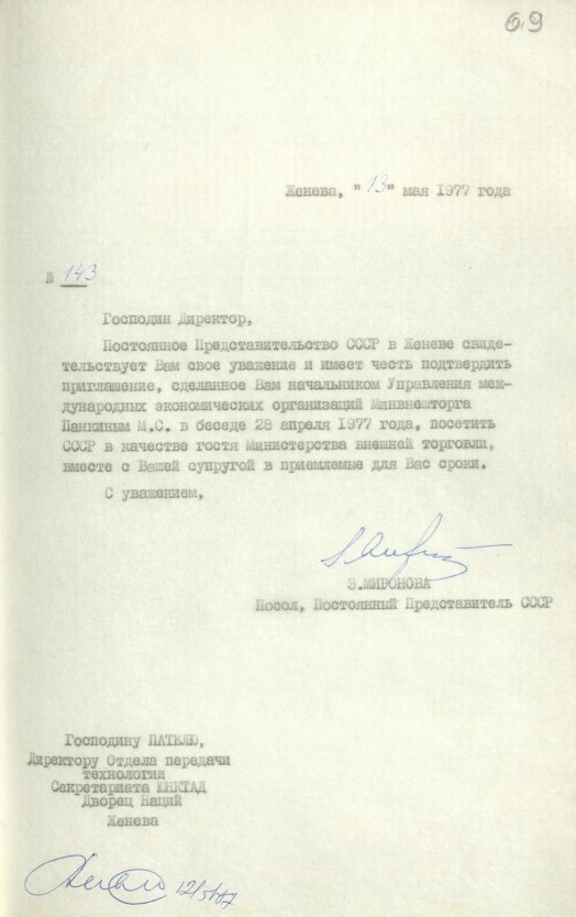 Письмо (от 13 мая 1977 года) от З. В. Мироновой в адрес Директора Отдела передачи технологии Секретариата ЮНКТАД Суренды Пателя. Источник: АВП РФ. Ф. 572. Оп. 23. П. 54. Д. 1. Л. 69