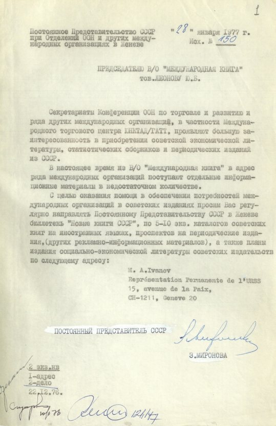 Письмо (от 28 января 1977 года) от З. В. Мироновой в адрес председателя В/О «Международная книга» Ю. Б. Леонова. Источник: АВП РФ. Ф. 572. Оп. 23. П. 55. Д. 9. Л. 1