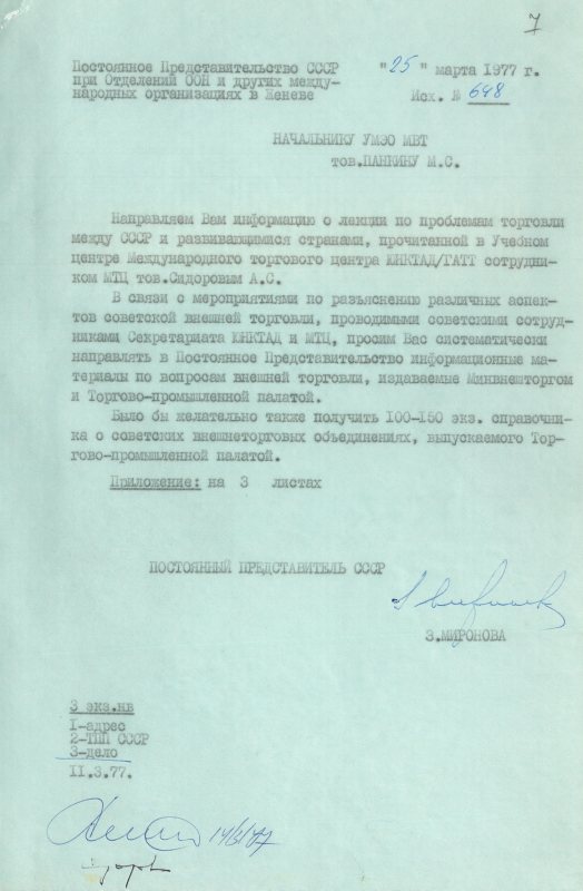 Письмо (от 25 марта 1977 года) от З. В. Мироновой в адрес начальника Управления международных экономических отношений Министерства внешней торговли СССР М. С. Панкина. Источник: АВП РФ. Ф. 572. Оп. 23. П. 55. Д. 9. Л. 7