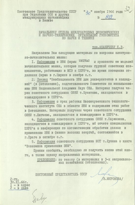Письмо З. В. Мироновой (от 30 ноября 1966 года) в Государственный Комитет по науке и технике. Источник: АВП РФ. Ф. 572. Оп. 12. П. 22. Д. 14. Л. 32