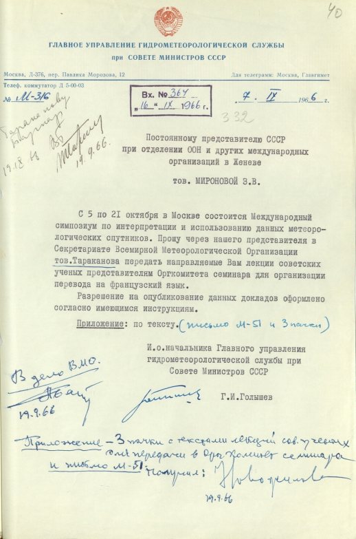 Письмо (от 7 сентября 1966 года) в адрес З. В. Мироновой от исполняющего обязанности начальника Главного управления гидрометеорологической службы при Совете Министров СССР Г. И. Голышева. Источник: АВП РФ. Ф. 572. Оп. 12. П. 22. Д. 15. Л. 40