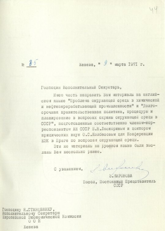 Письмо (от 9 марта 1971 года) от З. В. Мироновой в адрес Исполнительного секретаря ЕЭК ООН Я. Становника. Источник: АВП РФ. Ф. 572. Оп. 17. П. 34. Д. 1. Л. 44