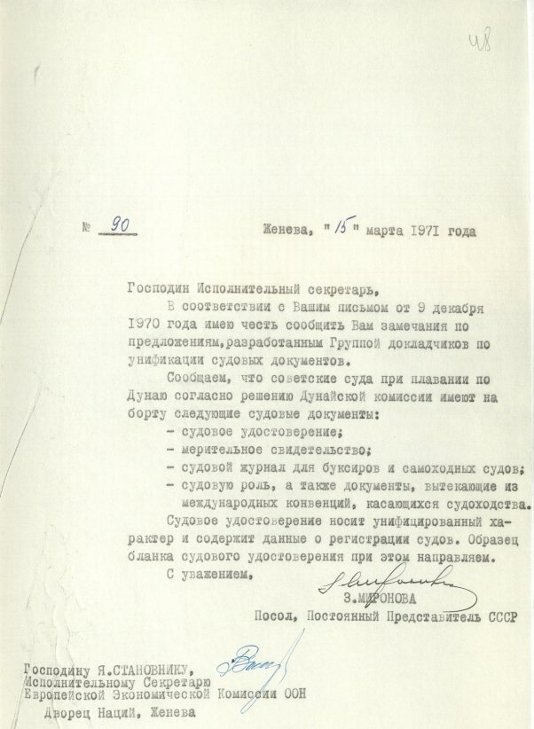 Письмо (от 15 марта 1971 года) от З. В. Мироновой в адрес Исполнительного секретаря ЕЭК ООН Я. Становника. Источник: АВП РФ. Ф. 572. Оп. 17. П. 34. Д. 1. Л. 48