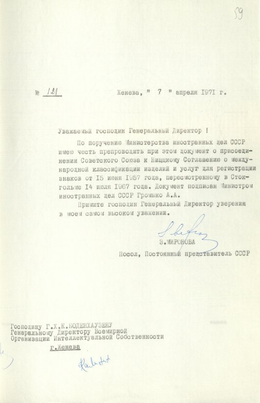 Письмо (от 7 апреля 1971 года) от З. В. Мироновой в адрес Генерального директора ВОИС Г. Боденхаузена. Источник: АВП РФ. Ф. 572. Оп. 17. П. 34. Д. 1. Л. 59