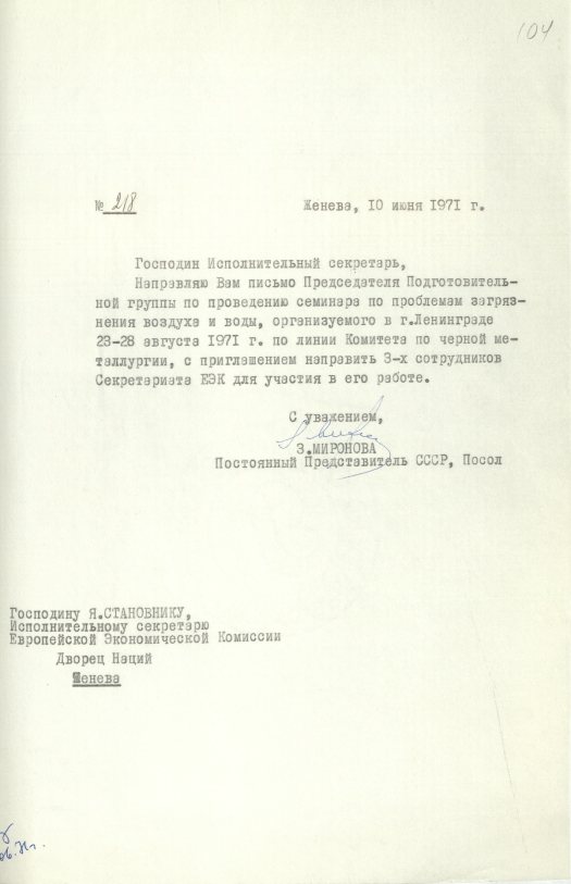 Письмо (от 10 июня 1971 года) от З. В. Мироновой в адрес Исполнительного секретаря ЕЭК ООН Я. Становника. Источник: АВП РФ. Ф. 572. Оп. 17. П. 34. Д. 1. Л. 104