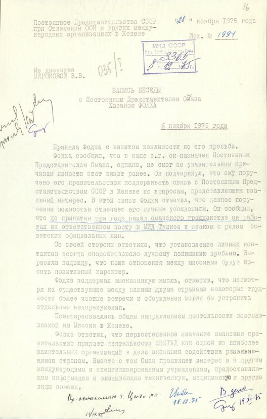 Запись беседы (от 6 ноября 1975 года; начало) З. В. Мироновой с Постпредом Омана при Отделении ООН и других МО в Женеве Х. Фодха. Источник: АВП РФ. Ф. 46. Оп. 37. П. 397. Д. 5. Л. 16