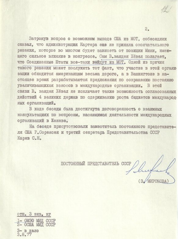 Запись беседы (от 25 июля 1977 года; продолжение) З. В. Мироновой с Постпредом США при Отделении ООН и других МО в Женеве Вильямом Дж. ванден Хёвелом. Источник: АВП РФ. Ф. 46. Оп. 39. П. 417. Д. 4. Л. 12