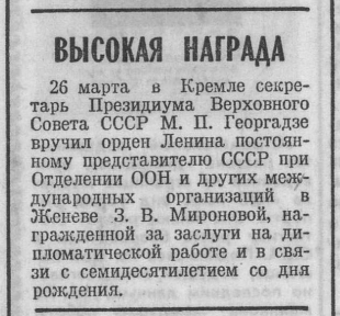 О награждении 26 марта 1982 года Зои Васильевны Мироновой орденом Ленина. Источник: Известия. 1982. № 85. 26 марта. С. 3