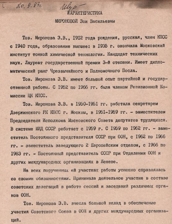 Характеристика (от 14 марта 1983 года) на Зою Васильевну Миронову. Лист 1. Источник: Ядринский художественно-краеведческий музей