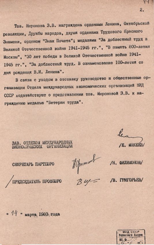 Характеристика (от 14 марта 1983 года) на Зою Васильевну Миронову. Лист 2. Источник: Ядринский художественно-краеведческий музей