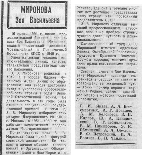 Некролог в связи со смертью 16 марта 1991 года Зои Васильевны Мироновой. Источник: Известия. 1991. № 68. 20 марта. С. 6