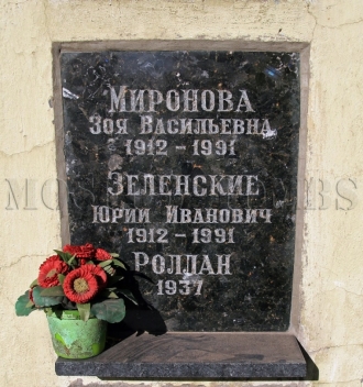 Плита колумбария на Новом Донском кладбище, где покоится прах Зои Васильевны Мироновой. Москва. Фотография от 8 октября 2014 года. Источник: moscow-tombs.ru