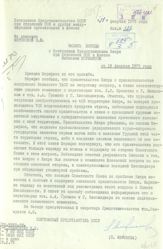 Запись беседы (от 18 февраля 1975 года) З. В. Мироновой с Постпредом Кипра при Отделении ООН и других МО в Женеве М. Шерифисом. Источник: АВП РФ. Ф. 46. Оп. 37. П. 397. Д. 5. Л. 6