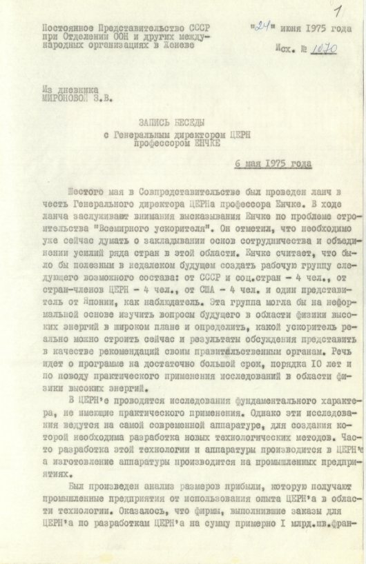 Запись беседы (от 6 мая 1975 года; начало) З. В. Мироновой с Генеральным директором ЦЕРН Виллибальдом Енчке. Источник: АВП РФ. Ф. 572. Оп. 21. П. 44. Д. 4. Л. 1