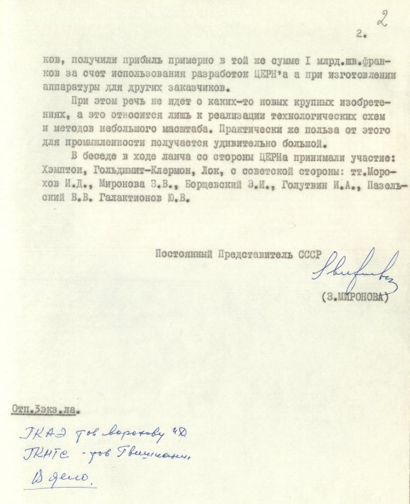 Запись беседы (от 6 мая 1975 года; окончание) З. В. Мироновой с Гендиректором ЦЕРН Виллибальдом Енчке. Источник: АВП РФ. Ф. 572. Оп. 21. П. 44. Д. 4. Л. 2