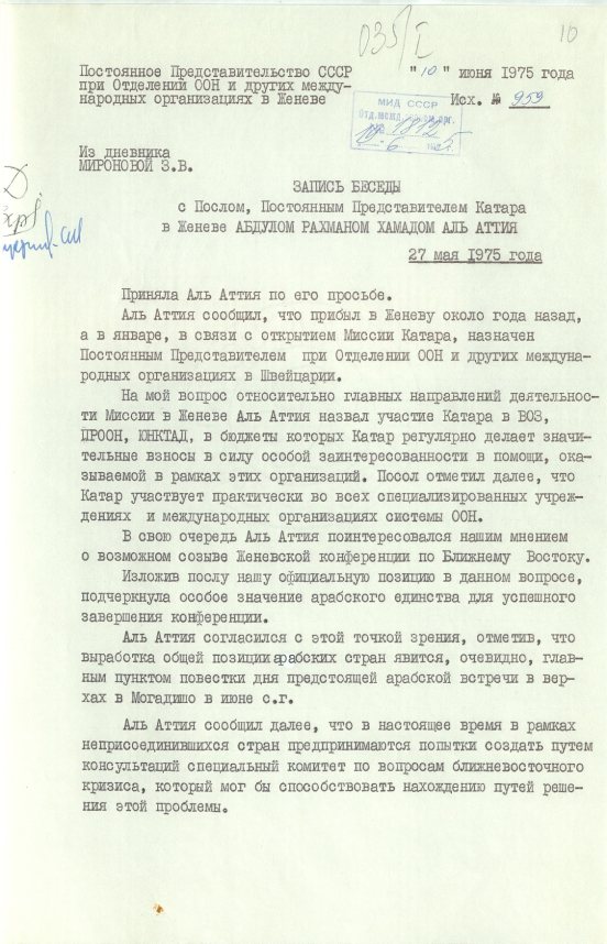 Запись беседы (от 27 мая 1975 года; начало) З. В. Мироновой с Постпредом Катара при Отделении ООН и других МО в Женеве А. Аль Аттия. Источник: АВП РФ. Ф. 46. Оп. 37. П. 397. Д. 5. Л. 10