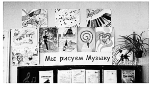 Выставка из рисунков учащихся «Мы рисуем музыку»