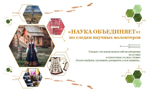 Научно-популярное издание «НАУКА ОБЪЕДИНЯЕТ: по следам научных волонтеров»