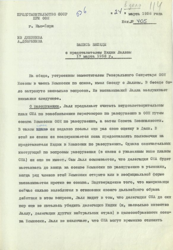 Фрагмент (первая страница) записи беседы (от 17 марта 1958 года) А. Ф. Добрынина с Постоянным представителем Индии при ООН, Послом А. С. Лаллом. Источник: АВП РФ. Ф. 434. Оп. 13. П. 75. Д. 7. Л. 114