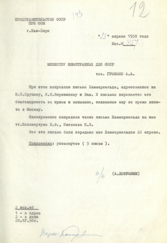 Письмо от 23 апреля 1957 года А. Ф. Добрынина в адрес Министра иностранных дел СССР А. А. Громыко, препровождающее письма Д. Хаммаршёльда с благодарностью за приём, устроенный ему в Советском Союзе. Источник: АВП РФ. Ф. 434. Оп. 13. П. 76. Д. 15. Л. 12