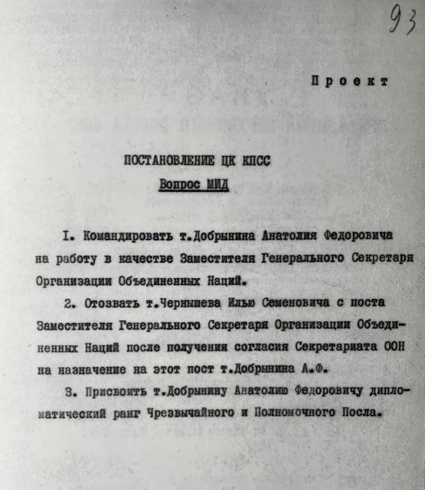 Проект Постановления ЦК КПСС о командировании А. Ф. Добрынина в качестве Заместителя Генсекретаря ООН, а также присвоении ему дипломатического ранга Чрезвычайного и Полномочного Посла. Источник: Дипломат Анатолий Добрынин. Сборник воспоминаний / [ред.-сост. В. В. Грачёв и В. Н. Казимиров]. М.: Международные отношения, 2014