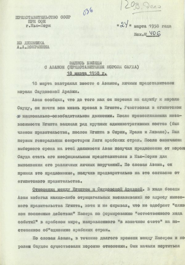 Фрагмент (первая страница) записи беседы от 18 марта 1958 года А. Ф. Добрынина с Азамом — личным представителем Короля Сауда. Источник: АВП РФ. Ф. 434. Оп. 13. П. 75. Д. 7. Л. 120