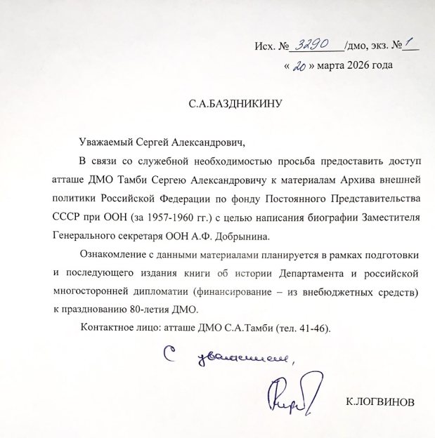 Письмо (от 20 марта 2026 года) Директора Департамента международных организаций (ДМО) МИД России Кирилла Михайловича Логвинова в адрес Директора Историко-документального департамента (ИДД) МИД России Сергея Александровича Баздникина с просьбой о предоставлении для С. А. Тамби доступа к материалам архива АВП РФ. Источник: личный архив С. А. Тамби