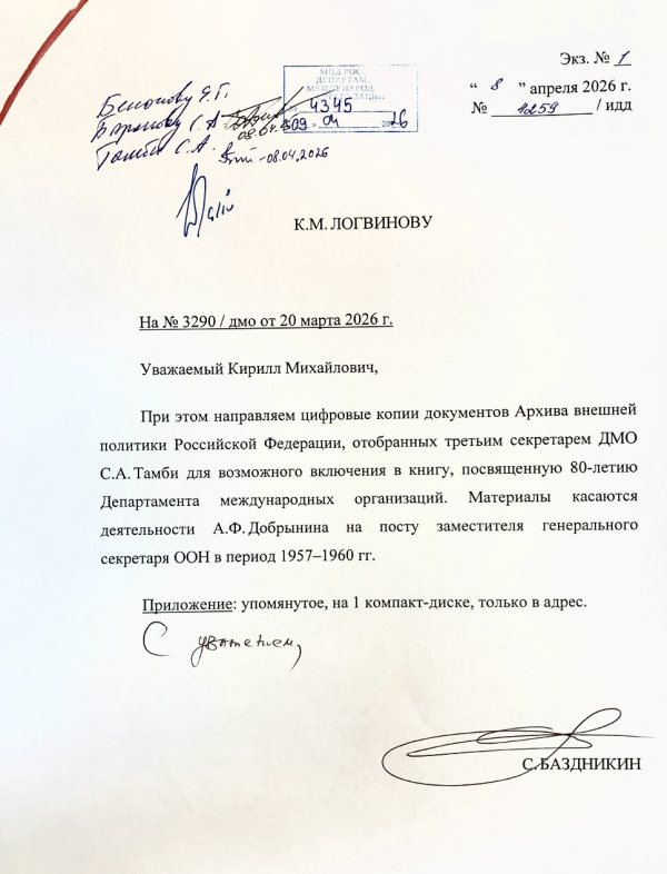 Письмо (от 8 апреля 2026 года) Директора Историко-документального департамента (ИДД) МИД России С. А. Баздникина в адрес Директора Департамента международных организаций (ДМО) МИД России К. М. Логвинова об отобранных С. А. Тамби материалах из архива АВП РФ. Источник: личный архив С. А. Тамби