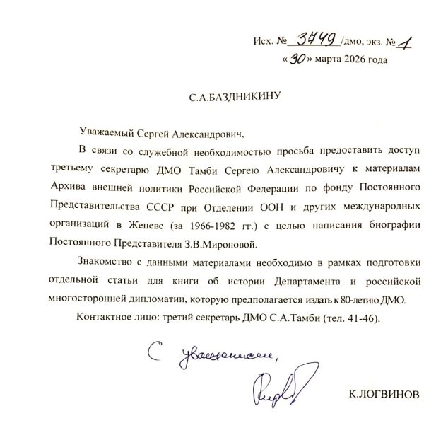 Письмо (от 30 марта 2026 года) Директора Департамента международных организаций (ДМО) МИД России К. М. Логвинова в адрес Директора Историко-документального департамента (ИДД) МИД России С. А. Баздникина с просьбой о предоставлении для С. А. Тамби доступа к материалам АВП РФ. Источник: из личного архива С. А. Тамби