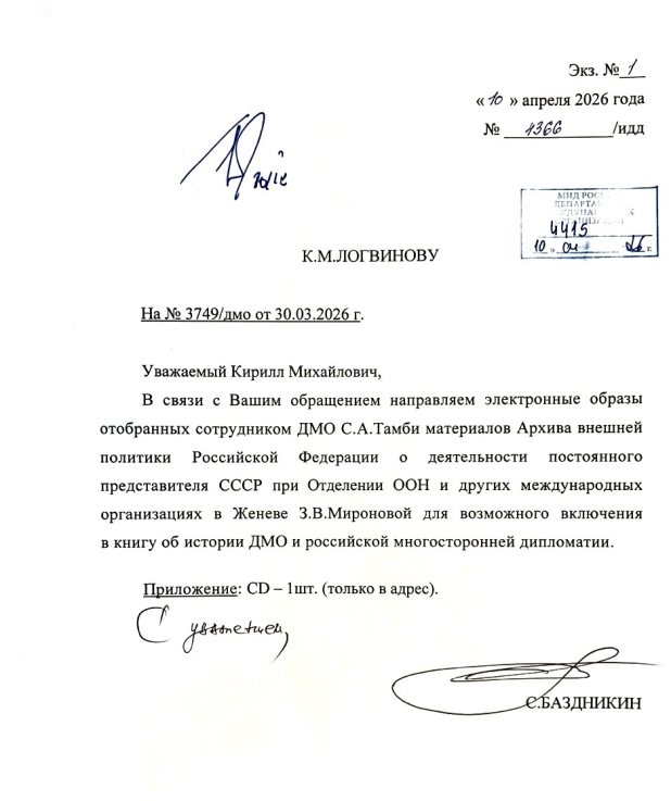 Письмо (от 10 апреля 2026 года) Директора Историко-документального департамента (ИДД) МИД России С. А. Баздникина в адрес Директора Департамента международных организаций (ДМО) МИД России К. М. Логвинова об отобранных С. А. Тамби материалах из АВП РФ. Источник: личный архив С. А. Тамби