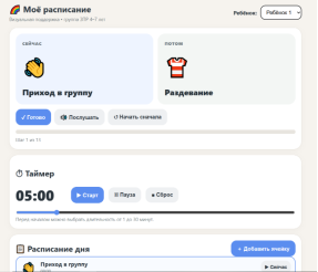 Цифровое визуальное расписание