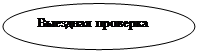 Овал: Выездная проверка