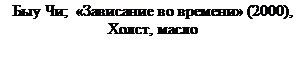 Надпись: Быу Чи; «Зависание во времени» (2000), Холст, масло

