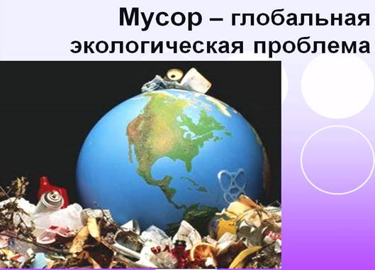 Мусор - глобальная экологическая проблема - Картинка 12428/1
