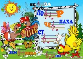 C:\Users\Галина\Desktop\Музыкальные ребусы\повторяем ноты.jpg