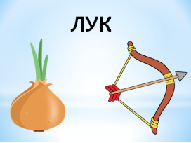 Многозначные слова