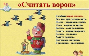 Считать ворон