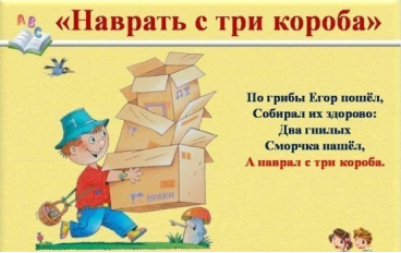 Наврать с три короба