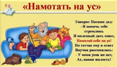 Намотать на ус