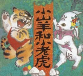 小山羊和小老虎%20朱延龄.jpg