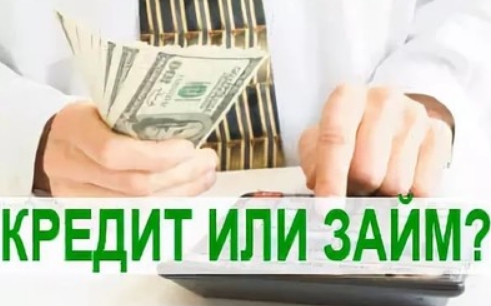 Что лучше взять кредит или быстрый займ с 18 лет 