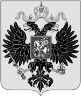 150px-Coat_of_arms_Russian_Empire_Central_Lob