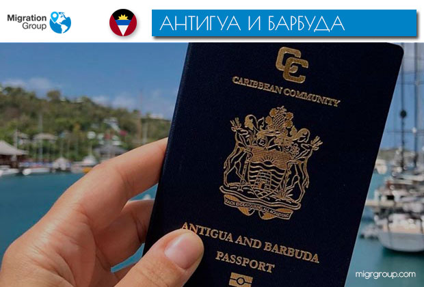Как купить карибский паспорт Антигуа