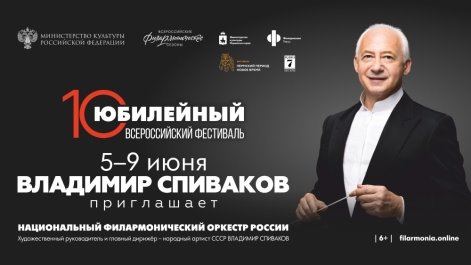 X ÐÑÐµÑÐ¾ÑÑÐ¸Ð¹ÑÐºÐ¸Ð¹ ÑÐµÑÑÐ¸Ð²Ð°Ð»Ñ Â«ÐÐ»Ð°Ð´Ð¸Ð¼Ð¸Ñ Ð¡Ð¿Ð¸Ð²Ð°ÐºÐ¾Ð² Ð¿ÑÐ¸Ð³Ð»Ð°ÑÐ°ÐµÑâ¦Â»