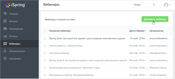 Добавить вебинар