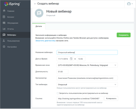 Создание вебинара в iSpring Online