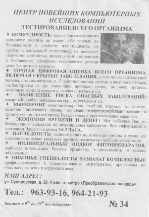 (Слева) Реклама кабинета «биоэлектронного волнового анализа» обещает диагностику сахарного диабета, сердечно-сосудистых, онкологических и инфекционных заболеваний. Пациентам рекомендуют данный метод некоторые лечащие врачи, получая за это комиссионные. Рис. 2. (Справа) Материалы с описанием прибора, полученные по адресу, указанному на Рис. 1. Техническое описание лишено смысла.