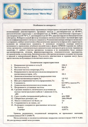 (Слева) Реклама кабинета «биоэлектронного волнового анализа» обещает диагностику сахарного диабета, сердечно-сосудистых, онкологических и инфекционных заболеваний. Пациентам рекомендуют данный метод некоторые лечащие врачи, получая за это комиссионные. Рис. 2. (Справа) Материалы с описанием прибора, полученные по адресу, указанному на Рис. 1. Техническое описание лишено смысла.