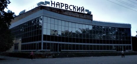 C:\Users\Sergey\Desktop\Эстонская топонимика в России\Эстонская топонимика СПб\Кинотеарт Нарвский (СПб, Новаторов бульв., 32)\photo_93-95613.jpg